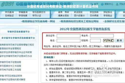 计算机专业如何考教师证-教师职称要计算机证书吗