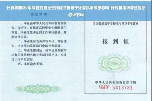 计算机四级/中级技能职业资格证书相当于计算机中级职称吗-计算机等级考试算职称证书吗
