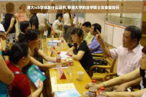 港大icb毕业发什么证书,香港大学的法学硕士含金量如何