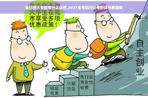 全日制大专能考什么证书,2021年专科可以考的证书有哪些
