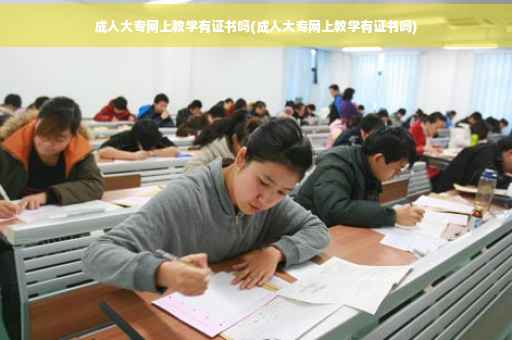 成人大专网上教学有证书吗(成人大专网上教学有证书吗)