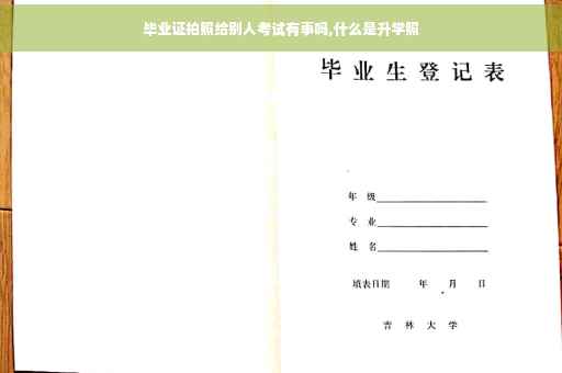 毕业证拍照给别人考试有事吗,什么是升学照
