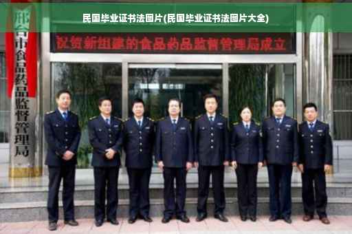 民国毕业证书法图片(民国毕业证书法图片大全)