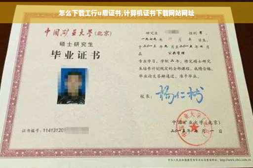怎么下载工行u盾证书,计算机证书下载网站网址
