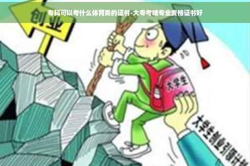 专科可以考什么体育类的证书-大专考啥专业资格证书好