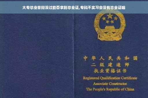 大专毕业答辩没过能否拿到毕业证,专科不实习会没有毕业证嘛