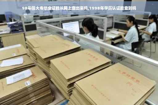 98年假大专毕业证能从网上查出来吗,1998年学历认证能查到吗