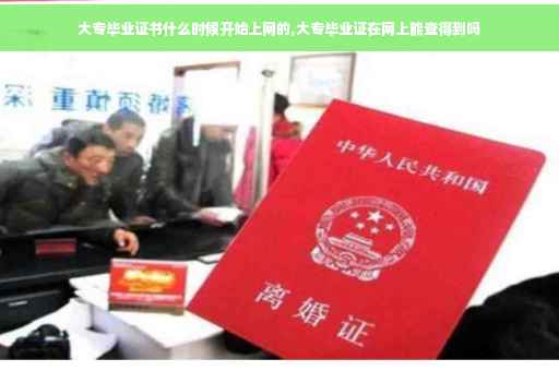 大专毕业证书什么时候开始上网的,大专毕业证在网上能查得到吗
