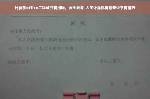 计算机office二级证书有用吗，要不要考-大学计算机有哪些证书有用的