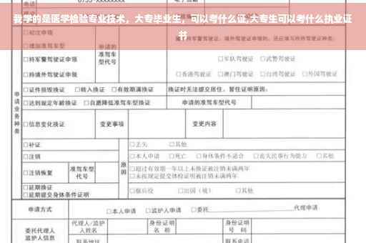我学的是医学检验专业技术,大专毕业生,可以考什么证,大专生可以考什么执业证书 我学的是医学检验专业技术,大专毕业生,可以考什么证,大专生可以考什么执业证书