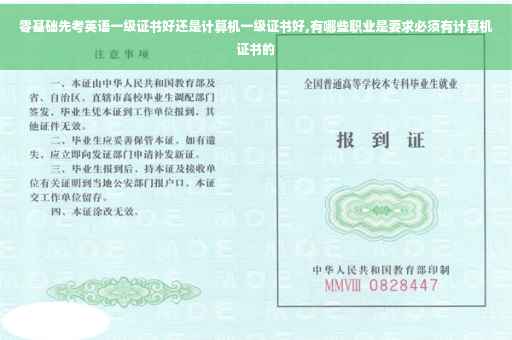零基础先考英语一级证书好还是计算机一级证书好,有哪些职业是要求必须有计算机证书的