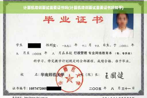 计算机培训面试需要证书吗(计算机培训面试需要证书吗知乎)