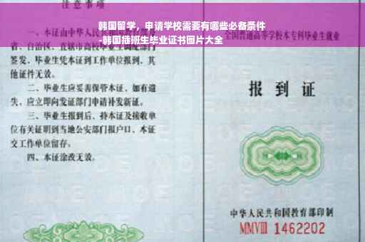 韩国留学，申请学校需要有哪些必备条件
-韩国插班生毕业证书图片大全