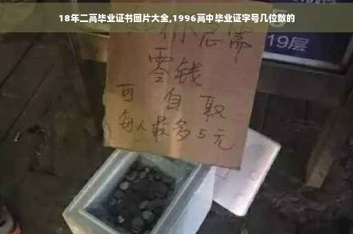 18年二高毕业证书图片大全,1996高中毕业证字号几位数的