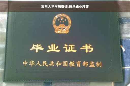 复旦大学学历查询,复旦毕业月薪