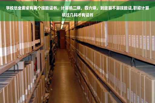 学校毕业要求有两个技能证书，计算机二级，四六级，到底算不算技能证,职称计算机过几科才有证书