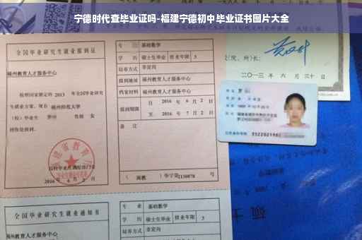 宁德时代查毕业证吗-福建宁德初中毕业证书图片大全
