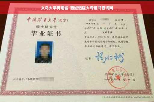 义乌大学有哪些-西城远程大专证书查询网