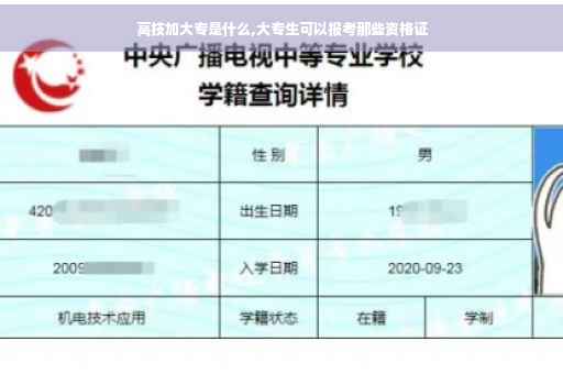 高技加大专是什么,大专生可以报考那些资格证