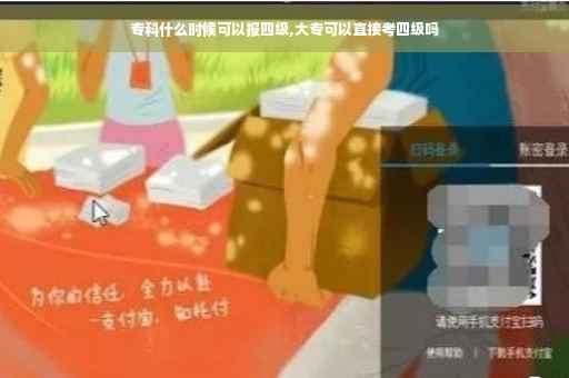 专科什么时候可以报四级,大专可以直接考四级吗