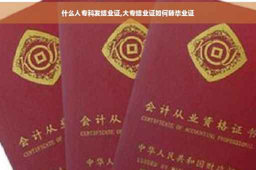 什么人专科发结业证,大专结业证如何转毕业证