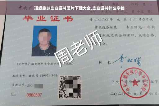 班级趣味毕业证书图片下载大全,毕业证书什么字体