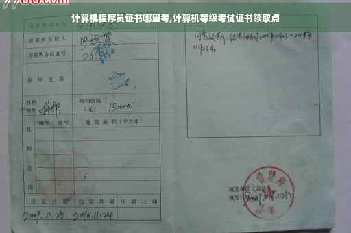 计算机程序员证书哪里考,计算机等级考试证书领取点