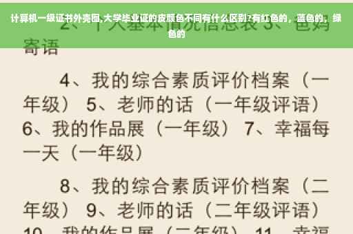 计算机一级证书外壳图,大学毕业证的皮颜色不同有什么区别?有红色的，蓝色的，绿色的