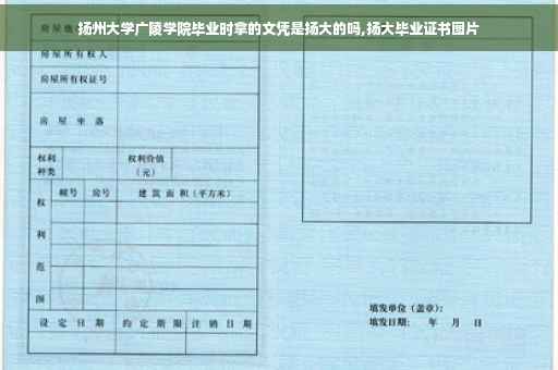 扬州大学广陵学院毕业时拿的文凭是扬大的吗,扬大毕业证书图片