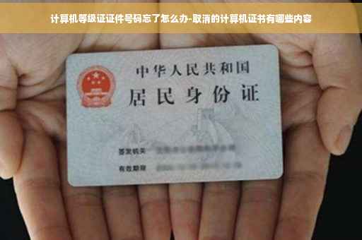 计算机等级证证件号码忘了怎么办-取消的计算机证书有哪些内容