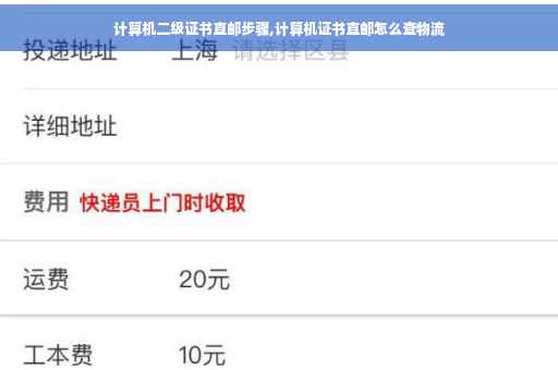 计算机二级证书直邮步骤,计算机证书直邮怎么查物流