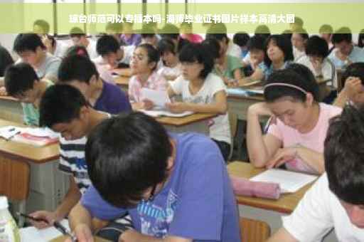 琼台师范可以专插本吗-海师毕业证书图片样本高清大图