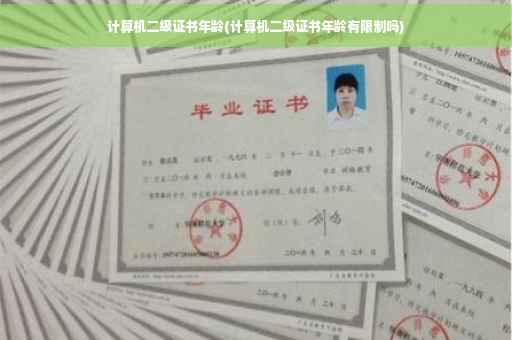 计算机二级证书年龄(计算机二级证书年龄有限制吗)