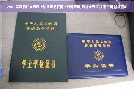 2000年以前的大专以上毕业证书在网上如何查询,查找大专证书 哪个网 最权威的