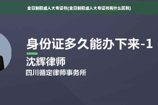 全日制和成人大专证书(全日制和成人大专证书有什么区别) 全日制和成人大专证书(全日制和成人大专证书有什么区别)