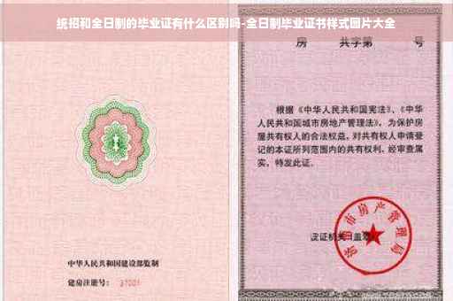 统招和全日制的毕业证有什么区别吗-全日制毕业证书样式图片大全