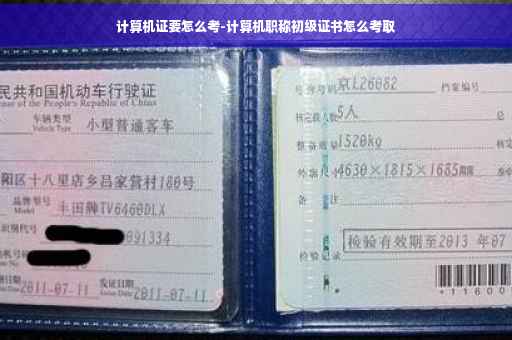 计算机证要怎么考-计算机职称初级证书怎么考取