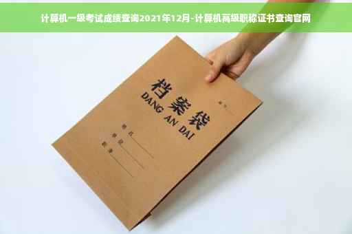 计算机一级考试成绩查询2021年12月-计算机高级职称证书查询官网