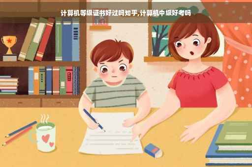 计算机等级证书好过吗知乎,计算机中级好考吗