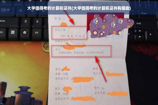 大学值得考的计算机证书(大学值得考的计算机证书有哪些)