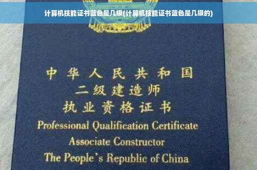 计算机技能证书蓝色是几级(计算机技能证书蓝色是几级的)