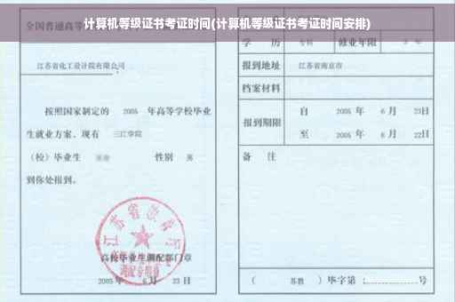 计算机等级证书考证时间(计算机等级证书考证时间安排)