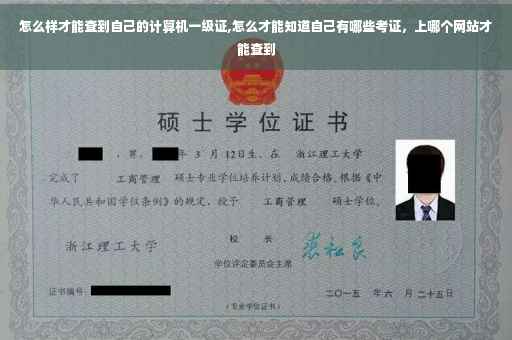怎么样才能查到自己的计算机一级证,怎么才能知道自己有哪些考证,上哪个网站才能查到 怎么样才能查到自己的计算机一级证,怎么才能知道自己有哪些考证,上哪个网站才能查到