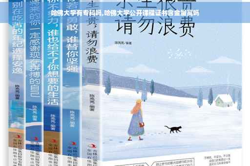 哈佛大学有专科吗,哈佛大学公开课程证书含金量高吗