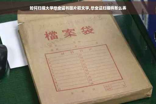 如何扫描大学毕业证书图片和文字,毕业证扫描件怎么弄