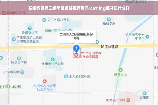 在编教师有三级笔译资格证有用吗,catting证书长什么样