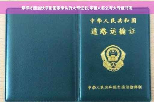 怎样才能最快拿到国家承认的大专证书,年轻人怎么考大专证书呢