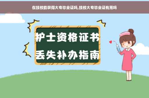 在技校能获得大专毕业证吗,技校大专毕业证有用吗