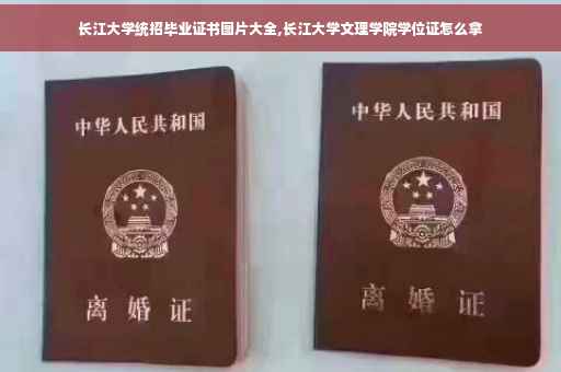 长江大学统招毕业证书图片大全,长江大学文理学院学位证怎么拿