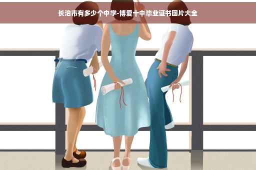 长治市有多少个中学-博爱十中毕业证书图片大全